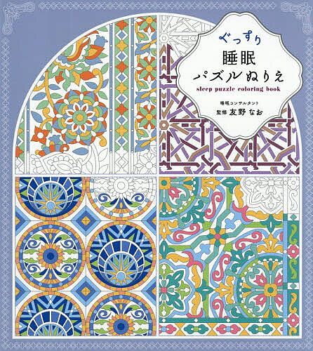 ぐっすり睡眠パズルぬりえ／友野なお