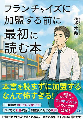 フランチャイズに加盟する前に最初に読む本／佐々木翔【1000円以上送料無料】