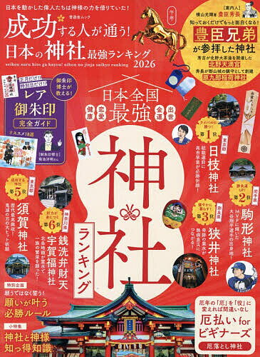 成功する人が通う!日本の神社最強ランキング 2026【1000円以上送料無料】...