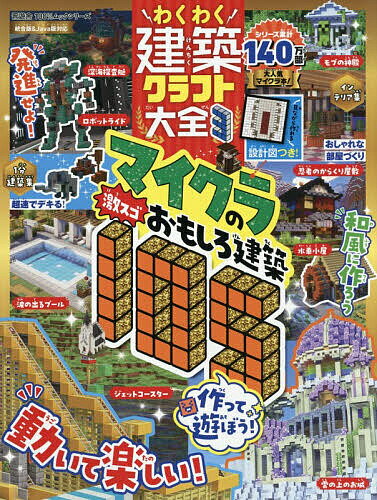 【送料無料】わくわく建築クラフト大全 3／ゲーム