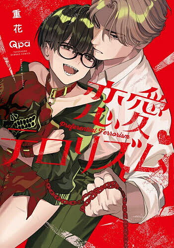 恋愛テロリズム【1000円以上送料無料】