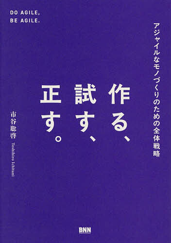 作る、試す、正す。 アジャイルなモノづくりのための全体戦略／市谷聡啓【1000円以上送料無料】