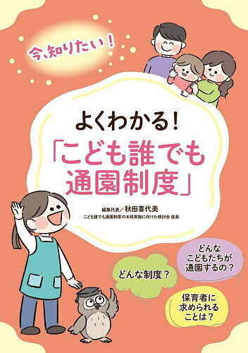 【送料無料】よくわかる!「こども誰でも通園制度」 今、知りたい!／秋田喜代美