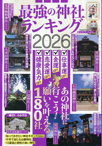 【送料無料】最強の神社ランキング 2026のサムネイル