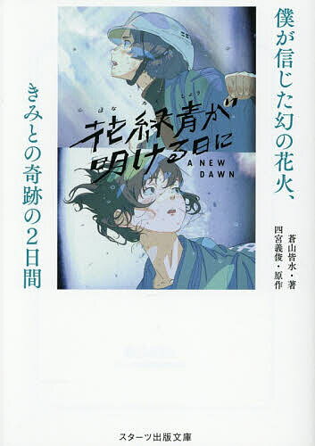 【送料無料】花緑青が明ける日に 僕が信じた幻の花火、きみとの奇跡の2日間／蒼山皆水／四宮義俊