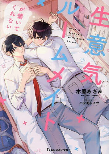 【送料無料】生意気ルームメイトが懐いてくれない／木原あざみ