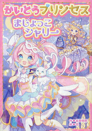 かいとうプリンセスとまじょっこシャリー／岩長咲耶／囚【1000円以上送料無料】