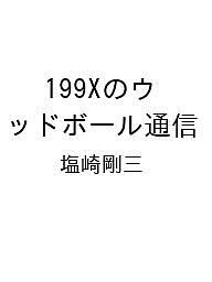 【送料無料】〔予約〕199Xのウッドボール通信／塩崎剛三