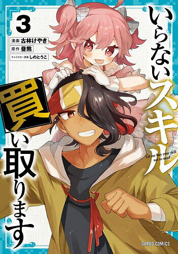 Kodansha Magazine C - 【送料無料】いらないスキル買い取ります 3／昼熊／古林けやき