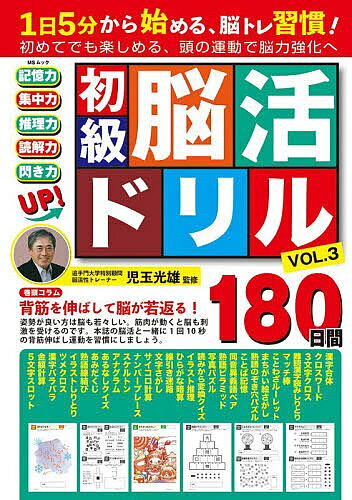 【送料無料】初級脳活ドリル VOL.3／児玉光雄