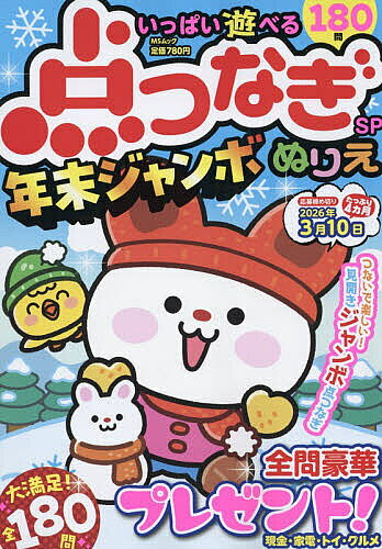 ＜最大10万pt当選※5千円以上購入&エントリー 8/20~31まで＞いっぱい遊べる点つなぎSP年末ジャンボ