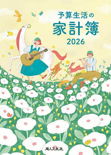 【送料無料】予算生活の家計簿