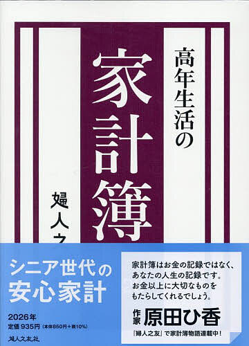 【送料無料】高年生活の家計簿