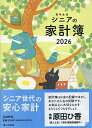 【送料無料】高年生活シニアの家計簿