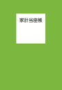 【送料無料】家計当座帳