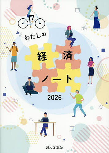 【送料無料】わたしの経済ノート
