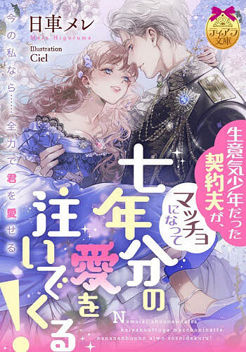 【送料無料】生意気少年だった契約夫が、マッチョになって七年分の愛を注いでくる!／日車メレ