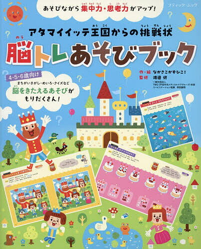 【送料無料】脳トレあそびブック アタマイイッテ王国からの挑戦状 あそびながら集中力・思考力がアップ!／なかさこかずひこ！／渡邉修
