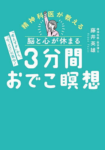 樂天商城 - 【送料無料】脳と心が休まる3分間おでこ瞑想／藤井英雄