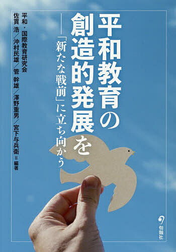 【送料無料】平和教育の創造的発展を 「新たな戦前」に立ち向かう／平和・国際教育研究会