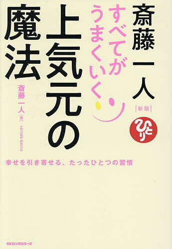 ※商品画像はイメージや仮デザインが含まれている場合があります。帯の有無など実際と異なる場合があります。著者斎藤一人(著)出版社ロングセラーズ発売日2025年12月ISBN9784845425587ページ数164Pキーワードさいとうひとりすべてがうまくいくじようきげん サイトウヒトリスベテガウマクイクジヨウキゲン さいとう ひとり サイトウ ヒトリ9784845425587内容紹介人生、「不機嫌」でいると損をします。著者の一人さんが幸せなのは 「上気元」だから。イヤなことがあっても、すべて楽しみながら上気元で解決していくと、またひとつ魂が上に行けるのです。毎日の生活の中で、どんな小さいことでも、自分の意思で「幸せだな」と気づける人は、明日もたくさんの幸せを手に入れられます。※本データはこの商品が発売された時点の情報です。目次「上気元でいる人」に、奇跡が起きる/一人さんはいつも機嫌がいい/人は放っておくと「不安」を感じるようにできている/自分の“意思”でいくらでも幸せの方に心を向けられる/おいしくても上気元、まずくても上気元/最高のボランティアとは、「上気元」でいること/「天気がいいかどうか」を決めるのは自分/「最高です！」と言っていると「上気元」になれる/「言霊の魔法」で毎日、「最高のごはん」を食べられる/不機嫌に玄米菜食するなら何でも感謝して食べて「上気元」がいい/幸せは誰かと分けるものではない 幸せとは、「自分の心で感じるもの」/豊かな感性を持つとどんな状況になっても楽しい/自分で自分をほめるといくらでも「上気元」でいられる/楽しいから、笑顔になるんじゃない 楽しくなりたいから、笑顔にするんです/「あくび」をすれば、神経がゆるむ/「礼儀正しい人」で、幸せにならない人はいない/「自分の礼儀」を人に強要したとたん礼儀ではなくなる/礼儀で大切なのは葬式で「バカ笑い」をしないこと/持っている者には、さらに与えられて持っていない人は、持っているものまでも奪われる/「ダイヤモンド」と「コップ一杯の水」あなたはどちらが大切ですか？〔ほか〕