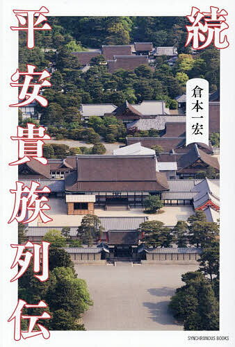 日本历史 - 【送料無料】平安貴族列伝 続／倉本一宏