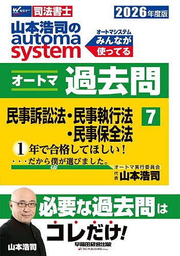 山本浩司のautoma systemオートマ過去問 司法書士 2026年度版7／山本浩司【1000円以上送料無料】