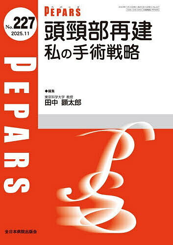 【送料無料】PEPARS No.227(2025.11)／栗原邦弘／顧問百束比古／顧問光嶋勲