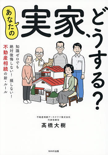 あなたの実家、どうする? 知識ゼロでも絶対後悔しない!損しない!不動産相続の新・ルール／高橋大樹【1000円以上送料無料】...