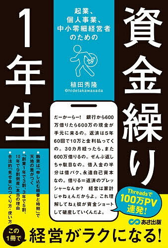 【送料無料】起業、個人事業、中小零細経営者のための資金繰り1年生／稙田秀隆