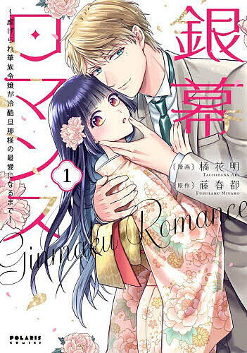 ※商品画像はイメージや仮デザインが含まれている場合があります。帯の有無など実際と異なる場合があります。著者橘花明(漫画) 藤春都(原作)出版社フレックスコミックス発売日2026年01月ISBN9784866754789ページ数1冊（ページ付なし）キーワード漫画 マンガ まんが ぎんまくろまんす1 ギンマクロマンス1 たちばな あき ふじはる みや タチバナ アキ フジハル ミヤ BF64149E9784866754789内容紹介国民的スターの妻になりました——…。 華族令嬢・大枝千歳(おおえ ちとせ)は優秀な義妹・義弟と比較され、家族から虐げられる毎日を送っていた。そんなある日、千歳は両親の命令で“ろくでなし”で有名な子爵家嫡男・香月鴻一郎(かつき こういちろう)の元へ嫁ぐことに。しかし祝言の日、式場に現れたのは、今をときめく銀幕スター・星合鴻一郎(ほしあい こういちろう)で——!? 心優しい華族令嬢×氷の銀幕スターの大正シンデレラ・ラブストーリー！※本データはこの商品が発売された時点の情報です。
