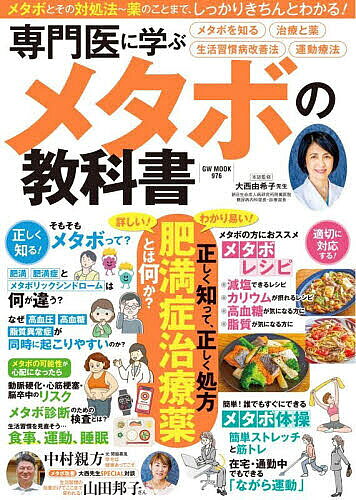 【送料無料】専門医に学ぶメタボの教科書 メタボを学ぶ 生活習慣改善 運動療法 治療と薬