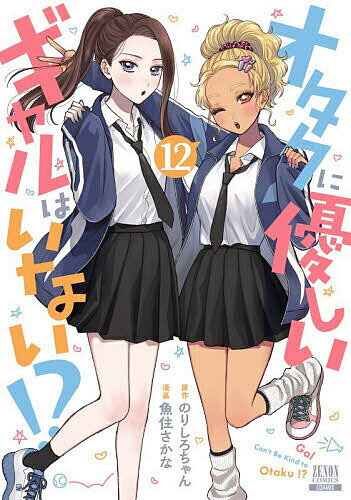 【送料無料】オタクに優しいギャルはいない!? 12