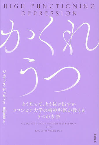 かくれうつ どう知って、どう抜け出すかコロンビア大学の精神科医が教える5つの方法／ジュディス・ジョ..