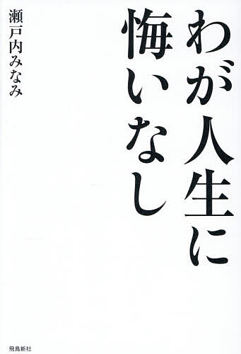 ※商品画像はイメージや仮デザインが含まれている場合があります。帯の有無など実際と異なる場合があります。著者瀬戸内みなみ(著)出版社飛鳥新社発売日2025年12月ISBN9784868011231ページ数354Pキーワードわがじんせいにくいなし ワガジンセイニクイナシ せとうち みなみ セトウチ ミナミ9784868011231内容紹介大人気連載が待望の書籍化！昭和初期からの貴重な証言、記録が満載。生きる力が湧いてくる、「人生の教科書」になる1冊です。※本データはこの商品が発売された時点の情報です。目次第一章 死の側から生の世界を見る、という視点 横尾忠則/第二章 “メタボ老人”大返上で、再びエベレストへ 三浦雄一郎/第三章 宴会みたいな世界で本を作っています 椎名誠/第四章 何足ものわらじを履いて、やりたいことは全部やる 川淵三郎/第五章 血のにじむような努力で私が手に入れたもの デヴィ・スカルノ/第六章 いつだって面白がりたい 佐藤愛子/第七章 趣味は仕事！次々に湧くアイデアをひたすら作品に クリヨウジ/第八章 胸に残る母の言葉「いつも笑顔でいなさいね」 海老名香葉子/第九章 がんばらないといいながらがんばってきたけれど 鎌田實/第十章 一生かけて日本人の音楽を守ってきた 船村徹/第十一章 豊かな人生には「発酵」が必要です 小泉武夫/第十二章 屋根裏部屋で弟たちに描いた絵が原点 ちばてつや/第十三章 どんなときも歌だけは手放さなかった 舟木一夫/第十四章 昼も夜も、寝ていても酒のことを考えて 農口尚彦