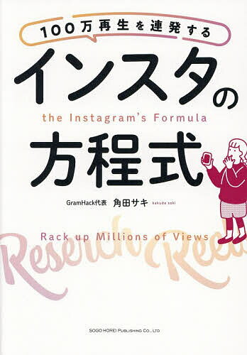 【送料無料】100万再生を連発するインスタの方程式／角田サキ