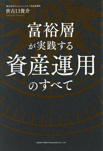 【送料無料】富裕層が実践する資産運用のすべて／世古口俊介