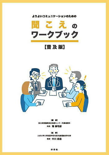 【送料無料】聞こえのワークブック 普及版