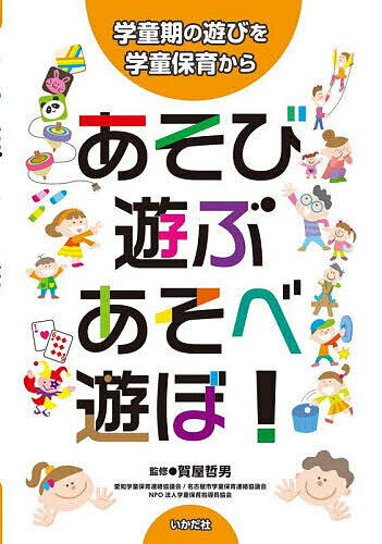 【送料無料】あそび・遊ぶ・あそべ・遊ぼ! 学童期の遊びを学童保育から／賀屋哲男