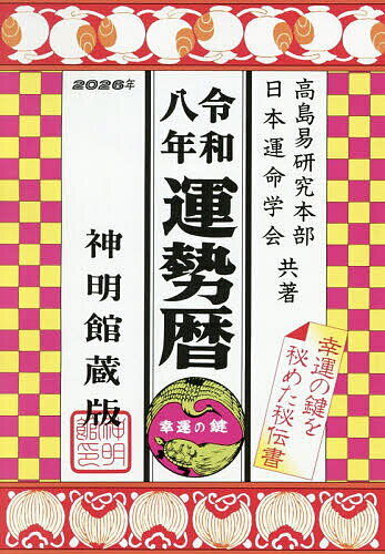 Information Management - 【送料無料】運勢暦 神明館蔵版 令和8年／高島易研究本部／日本運命学会