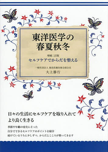 東洋医学の春夏秋冬 セルフケアでからだを整える／大上勝行【1000円以上送料無料】