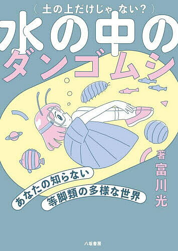 【送料無料】水の中のダンゴムシ あなたの知らない等脚類の多様な世界／富川光