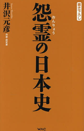 【送料無料】怨霊の日本史／井沢元彦