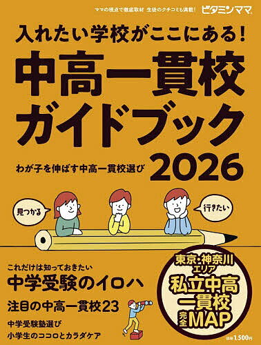 【送料無料】中高一貫校ガイドブック2026 東京・神