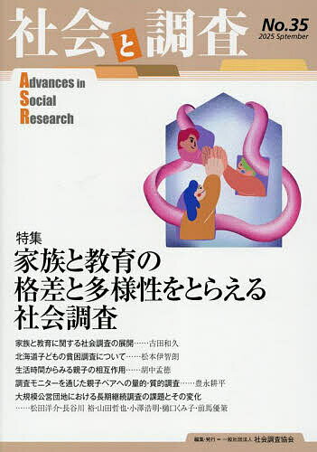 社会と調査 第35号／社会調査協会【1000円以上送料無料】