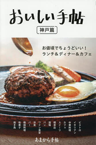 おいしい手帖 お値頃でちょうどいい!ランチ&ディナー&カフェ 神戸篇／旅行【1000円以上送料無料】