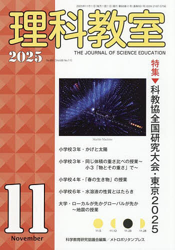 【送料無料】理科教室 No.851(2025-11)／科学教育研究協議会