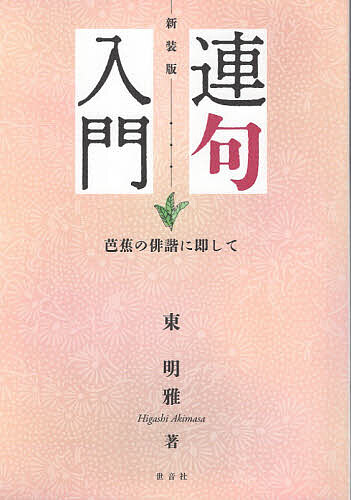 【送料無料】連句入門 芭蕉の俳諧に即して／東明雅