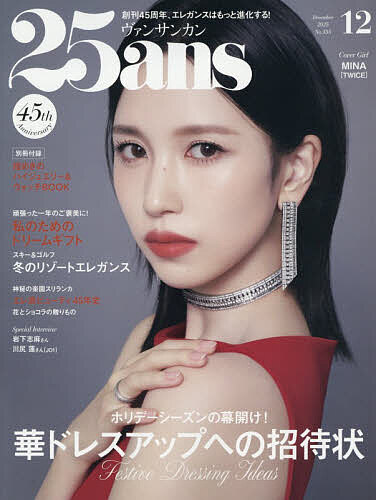 【送料無料】25ans(ヴァンサンカン) 2025年12月号【雑誌】