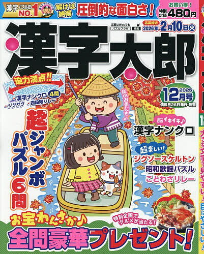 【送料無料】漢字太郎 2025年12月号【雑誌】